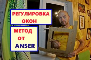 РЕГУЛИРОВКА окон ПВХ от мастера. ВСЯ ПРАВДА о самостоятельной регулировке.