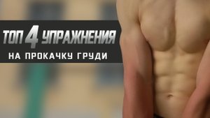 Как накачать грудь на площадке | турник и брусья