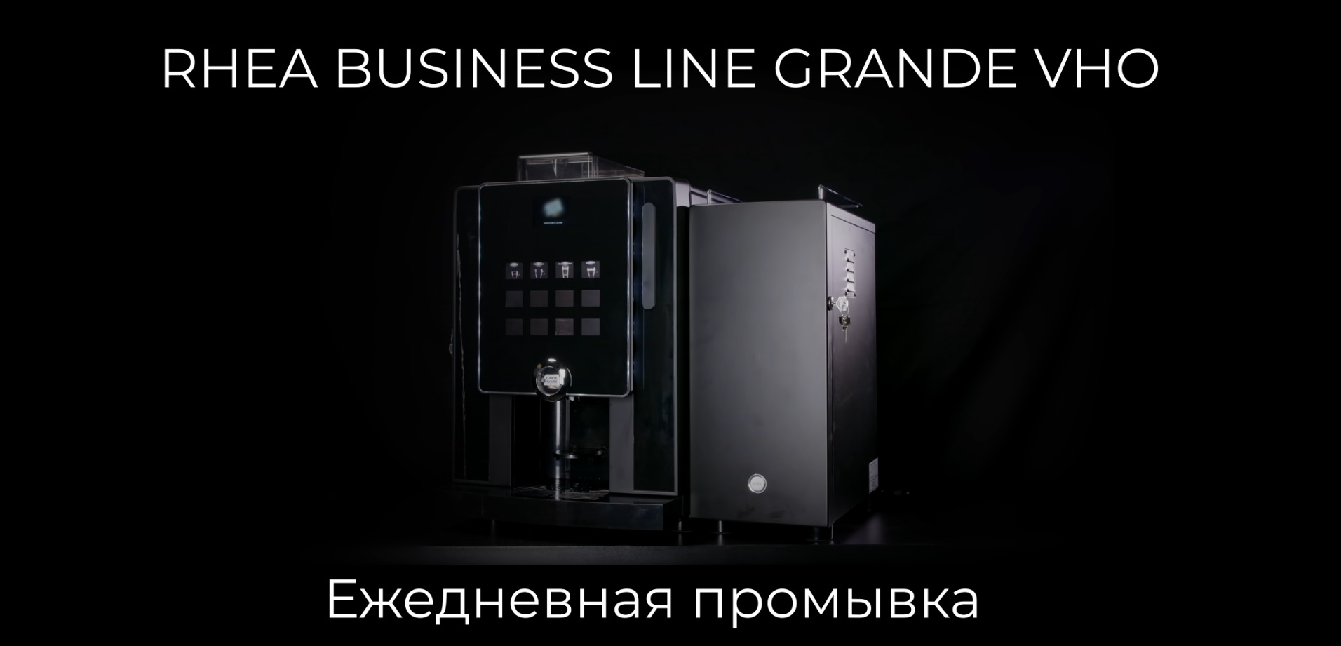 Ежедневная промывка кофемашины Rhea Business Line Grande VHO