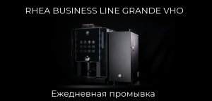 Ежедневная промывка кофемашины Rhea Business Line Grande VHO