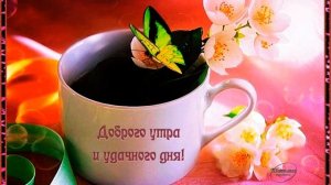 Пусть утро будет добрым, а день хорошим May the morning be good and the day be good