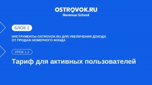 Блок 1. Тема 2, Урок 1.2 — Тариф для активных пользователей