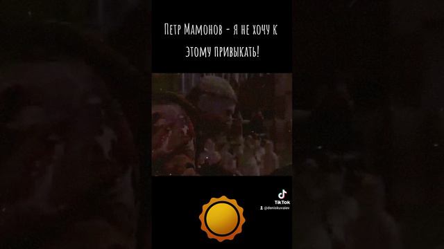 Петр Мамонов - я не хочу к этому привыкать! #петрмамонов #мамонов #пётр