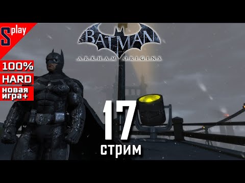 Batman Arkham Origins на 100% (новая игра +) - [17] - Доп задания. Часть 2 (s-play, splay)