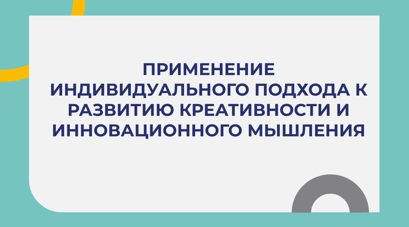 Применение индивидуального подхода к развитию креативности и инновационного мышления