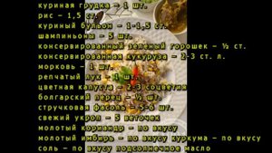 Плов с курицей и кукурузой