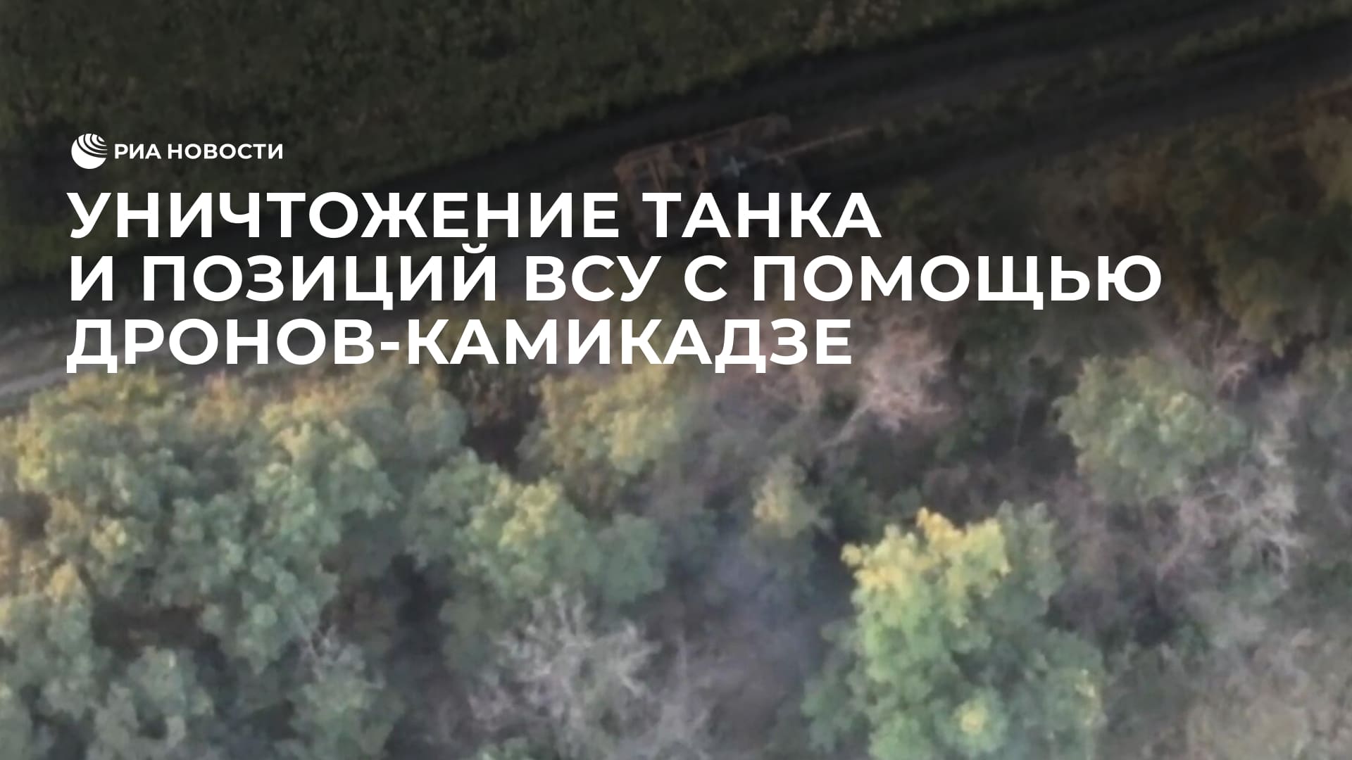 Уничтожение танка и позиций ВСУ с помощью дронов-камикадзе