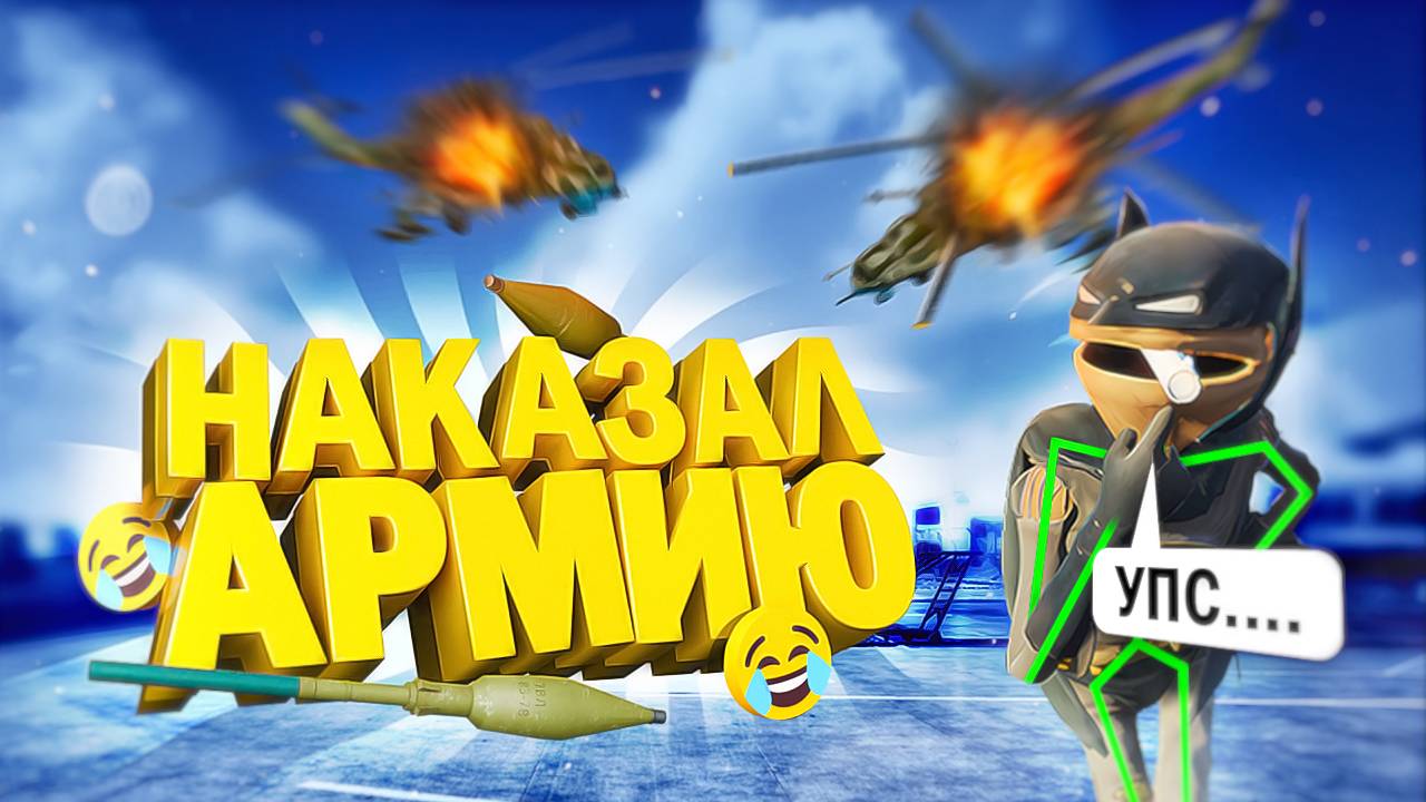 ЧИТЕР НАКАЗАЛ АРМИЮ В GTA 5 RP