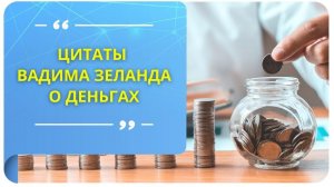 Цитаты Вадима Зеланда о деньгах