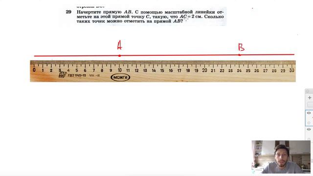 №29. Начертите прямую АВ. С помощью масштабной линейки отметьте на этой прямой точку С