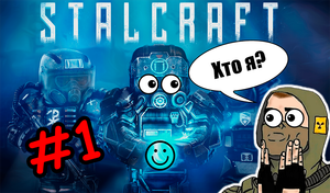 STALCRAFT ► Прохождение сюжета - Часть 1  "Хто я?"
