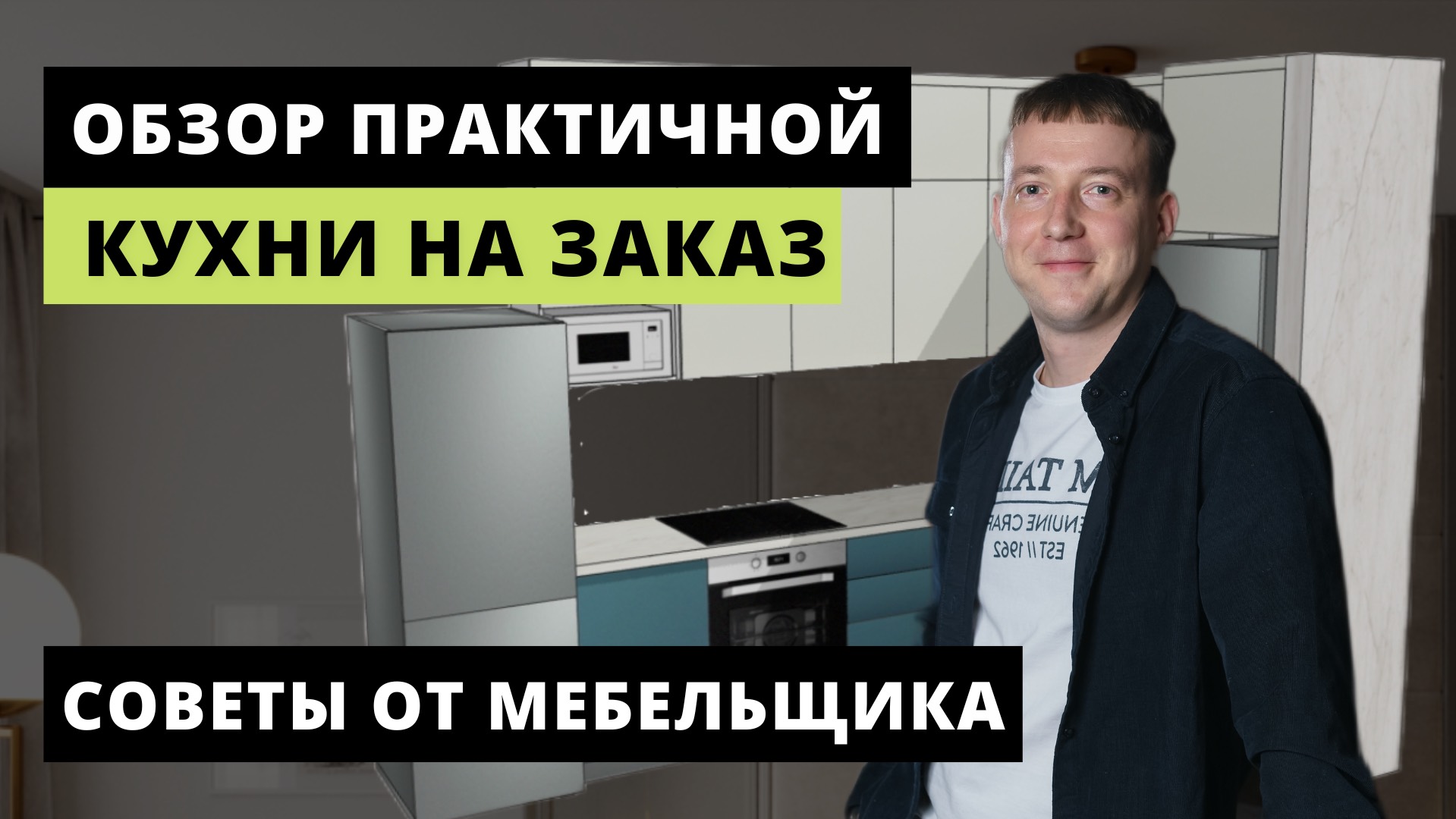 ОБЗОР современной кухни на заказ. Совету по изготовлению кухню. Решения для вашего интерьера