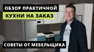 ОБЗОР современной кухни на заказ. Совету по изготовлению кухню. Решения для вашего интерьера