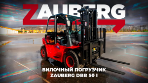 Дизельный вилочный погрузчик Zauberg DBB50I I ОБЗОР