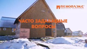 Утепление каркасного дома ПЕНОПЛЭКС