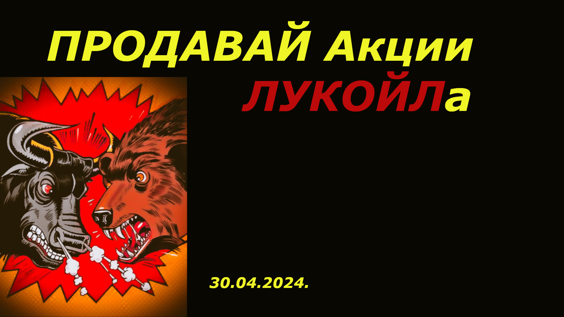 Акции ЛУКОЙЛа растут на дивидендном ралли. Когда продавать? Теханализ.