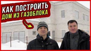 КАК ПОСТРОИТЬ ДОМ ИЗ ГАЗОБЕТОНА? ГЛЕБ ГРИН / ГЛЕБ ГРИНФЕЛЬД