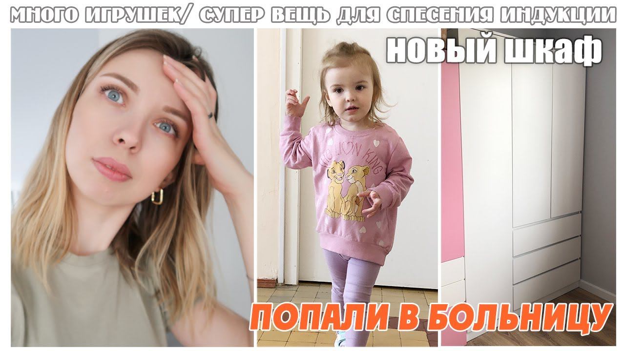 ВЛОГ: ПОПАЛИ В БОЛЬНИЦУ/ НОВЫЙ ШКАФ / ЧЕМ ОЧИСТИТЬ ПЛИТУ? МНОГО ИГРУШЕК ДЛЯ РЕБЕНКА смотреть онлайн
