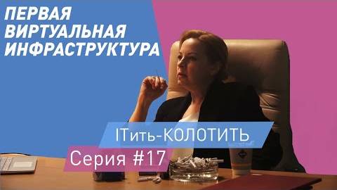 ITить-КОЛОТИТЬ 2 сезон 17 серия