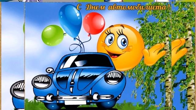 День АВТОМОБИЛИСТА! День работников автомобильного транспорта! Музыкальная видео открытка!
