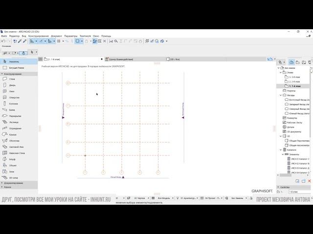 КАК СОЗДАТЬ И НАСТРОИТЬ СЕТКУ ОСЕЙ В АРХИКАДЕ (ARCHICAD)