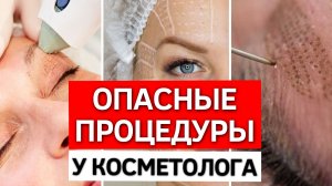 ТОП 5 опасных процедур  Косметология, которая может обойтись слишком ДОРОГО!