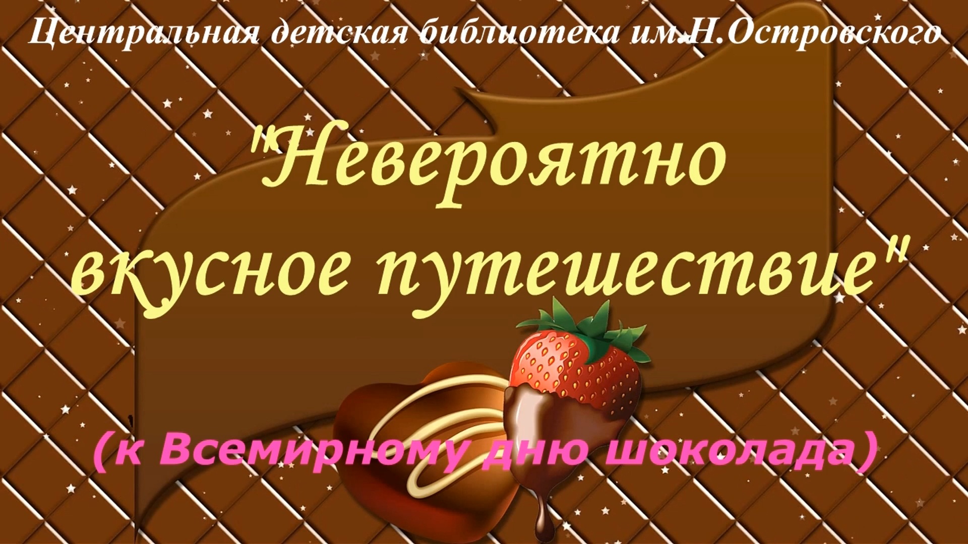 «Все будет в шоколаде» – к Всемирному дню шоколада.