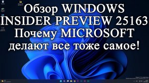 Обзор WINDOWS 11 insider preview 25163. Почему MICROSOFT не хотят делать ничего нового!