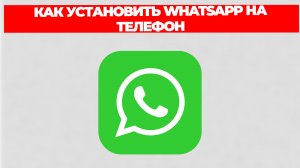 КАК УСТАНОВИТЬ WHATSAPP НА ТЕЛЕФОН