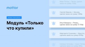 Как подключить модуль "Только что купили"