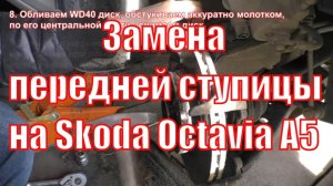 Замена передней ступицы на Skoda Octavia A5