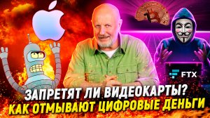 Найиб с биткойнами, шпионы Apple, запретное ТВ, сговор на рынке никеля | В цепких лапах