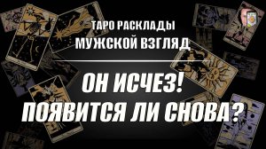 Он исчез! Появится ли снова? Таро расклад на отношения!