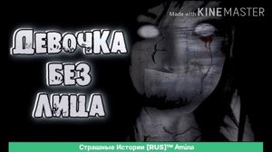 ДЕВОЧКА БЕЗ ЛИЦА|СТРАШНЫЕ ИСТОРИИ|СТРАШИЛКИ НА НОЧЬ