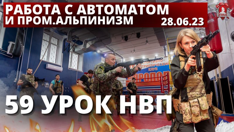 Холостой тренаж с автоматом и промышленный альпинизм, 60 урок НВП, 28.06.2023