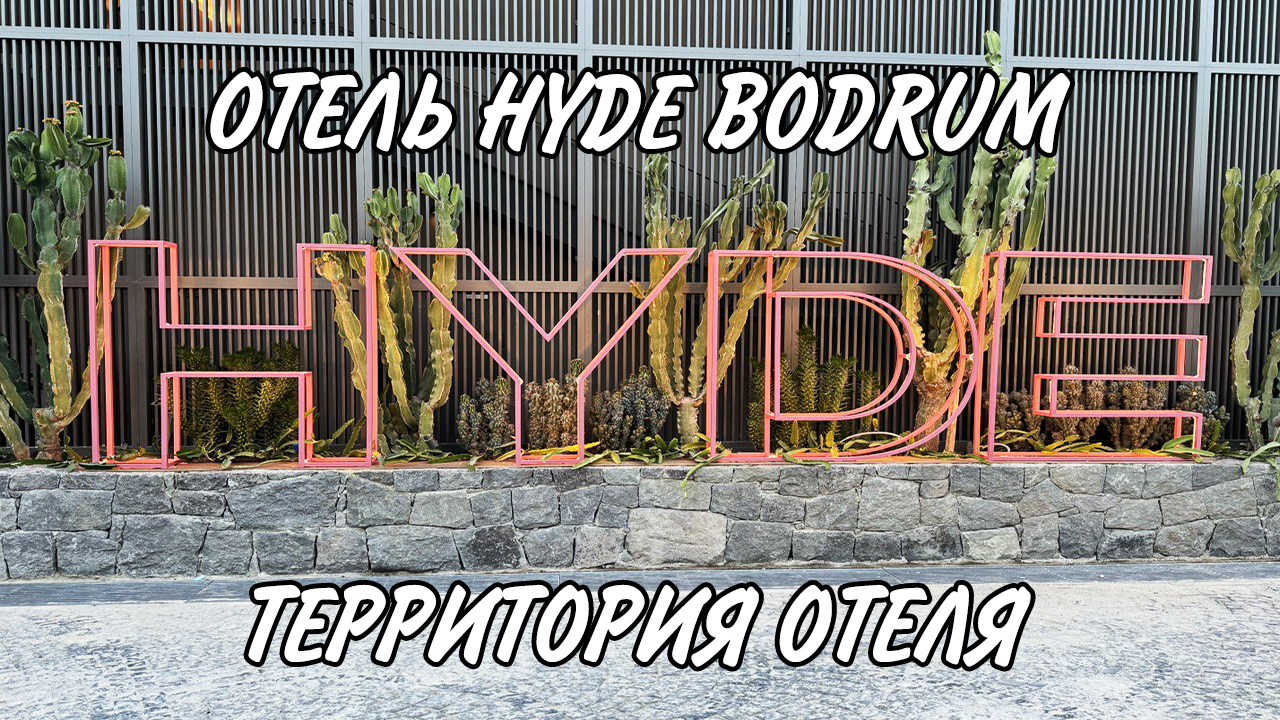 ОТЕЛЬ HYDE BODRUM - Территория отеля