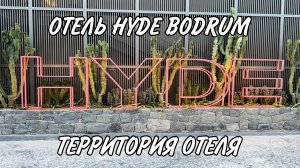 ОТЕЛЬ HYDE BODRUM - Территория отеля