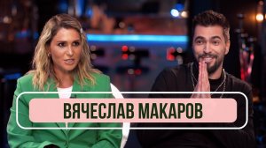 Вячеслав Макаров - Про шоу «Аватар», скандалы, КВН и работу с Киркоровым