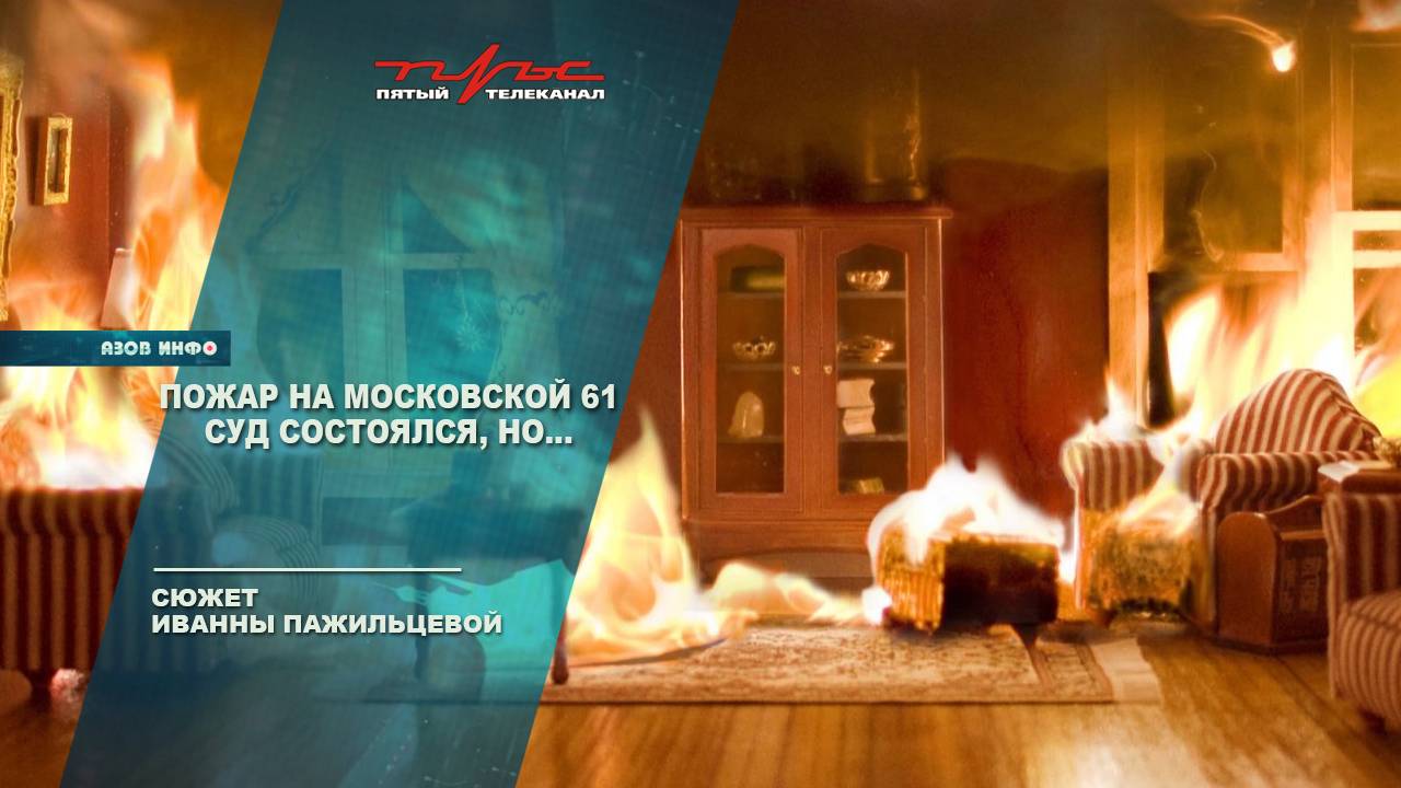 Пожар на Московской 61. Суд состоялся, НО...