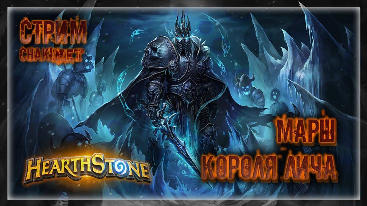 МАРШ КОРОЛЯ ЛИЧА | Стрим #3 | Играем в HEARTHSTONE