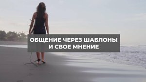 Общение через шаблоны и свое мнение. Проект 2А. Путь к себе