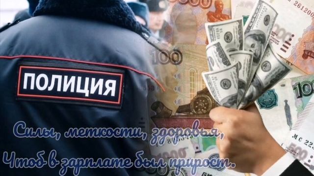 С днем полиции. Поздравление с днем полиции. 10 ноября смотреть онлайн