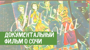 Документальный фильм "Моды сезона в Сочи". СССР, ЦСДФ, 1956 г.