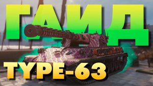 ️ Type 63 ️ Обзор ► Гайд ► Самурай с двумя Механиками