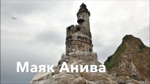 Сахалин. Маяк Анива. Aniva Lighthouse.