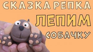 Сказка РЕПКА | Лепим Собачку из пластилина