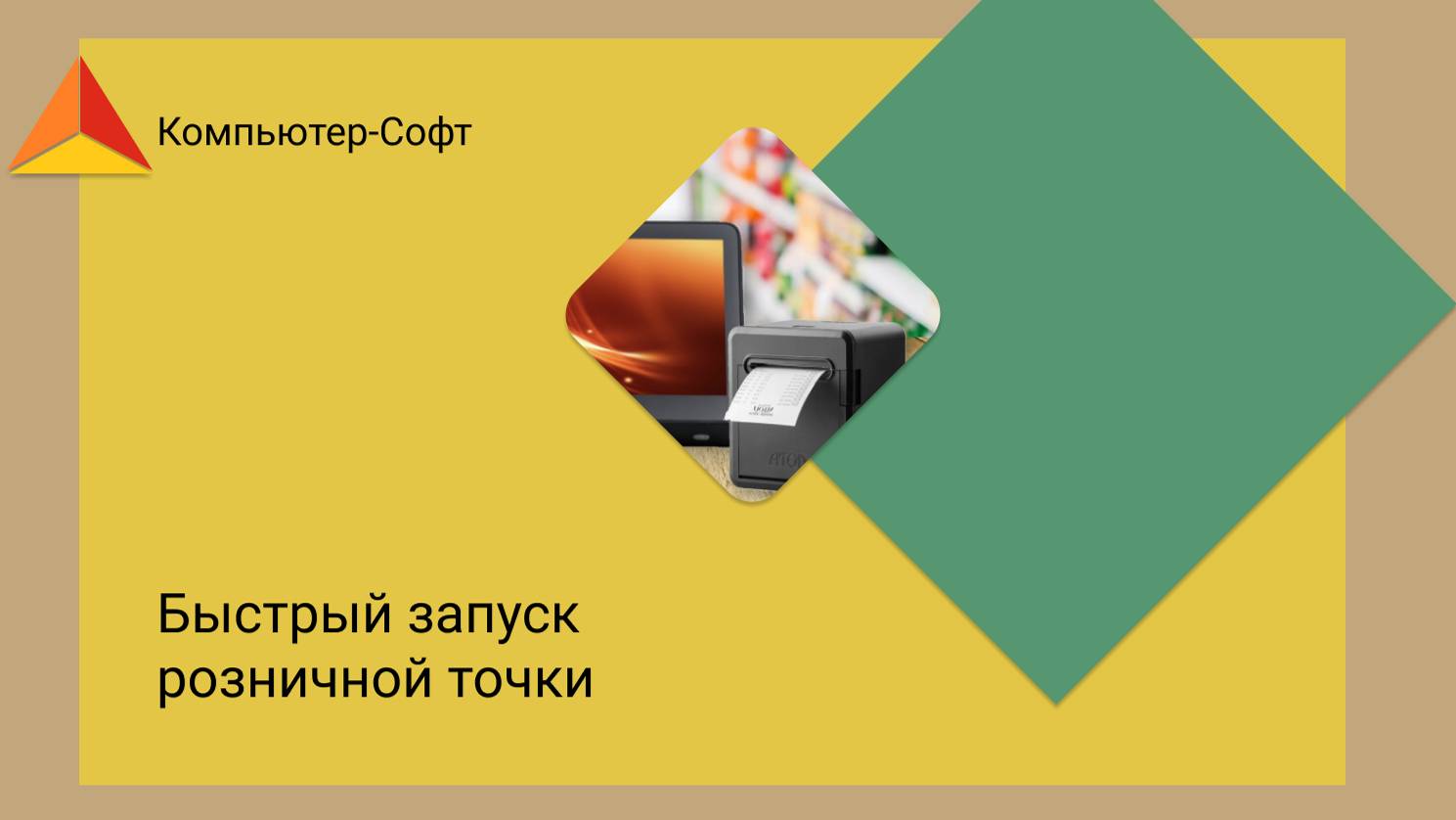 Быстрый запуск розничной точки
