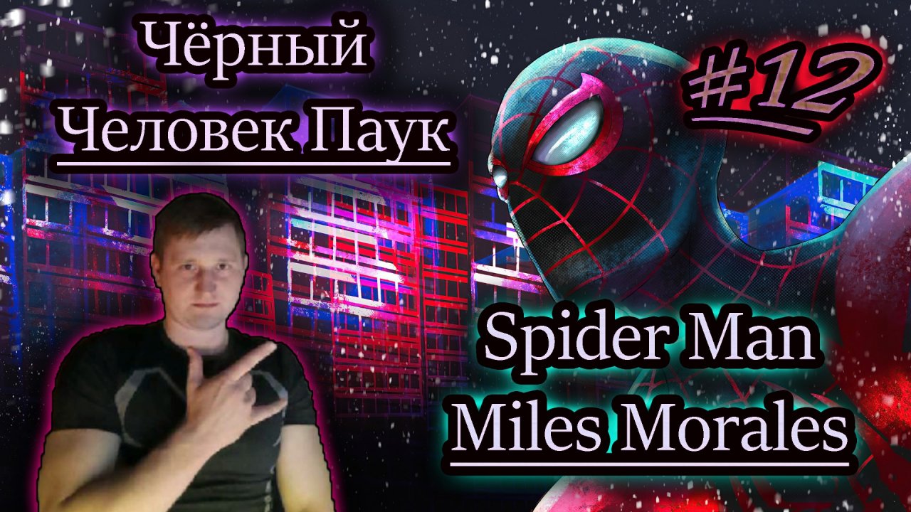 ЧЁРНЫЙ ЧЕЛОВЕК ПАУК ✔ Spider Man: Miles Morales #12