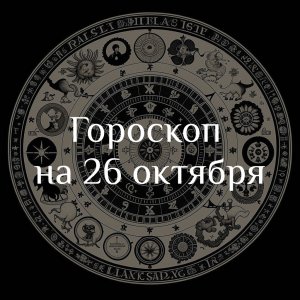 Астропрогноз на 26 октября