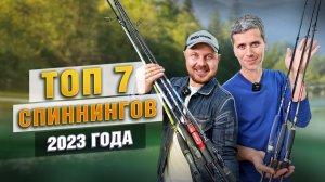 ТОП 7 спиннингов 2023 ГОДА!